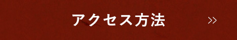 アクセス方法