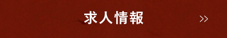 求人情報