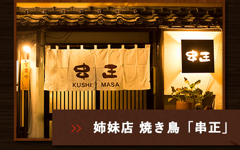 姉妹店 焼き鳥「串正」